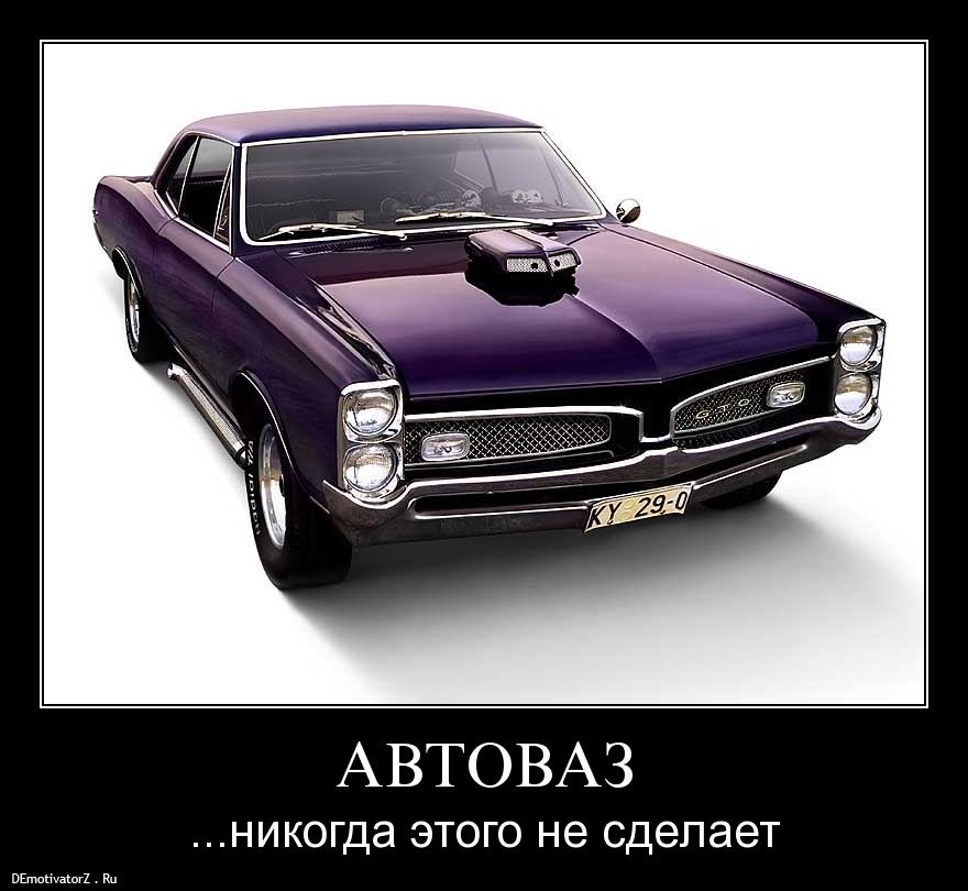 avtovaz_2496_demotivatorz.ru.jpg