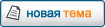 Начать новую тему